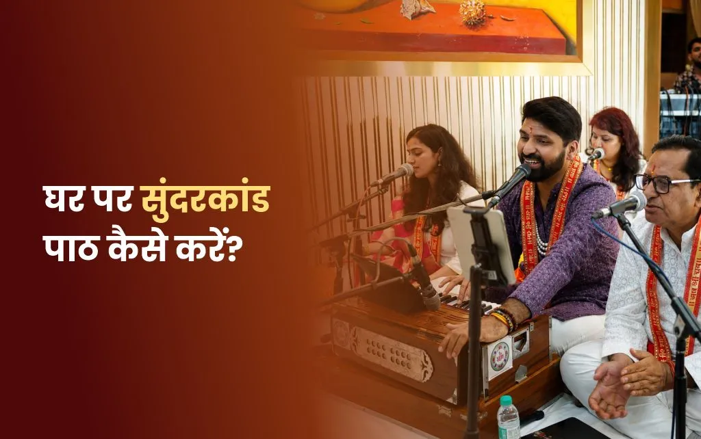 घर पर सुंदरकांड पाठ कैसे करें