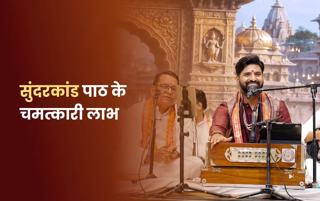सुंदरकांड पाठ के चमत्कारी लाभ
